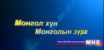 Монгол хүн Монголын зүрх №3