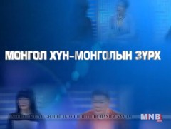 Монгол хүн Монголын зүрх №18: Оролцогч Ш.Анхмаа