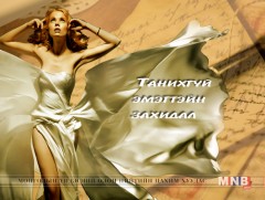 Танихгүй эмэгтэйн захидал /Наймдугаар хэсэг/