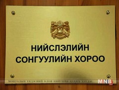 Маргааш нийслэлийн ИТХ-ын сонгуульд нэр дэвшигчдэд үнэмлэх олгоно