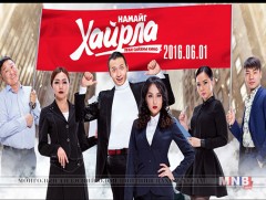 “Намайг хайрла” өчигдөр нээлтээ хийлээ