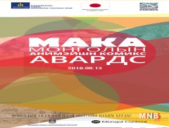 “Монголын анимэйшн, комикс авардс” уралдааны бүртгэл явагдаж байна