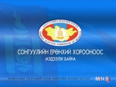 Сонгуулийн Ерөнхий Хорооноос мэдээлж байна /Шууд/