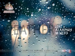 Улаанбаатарт өдөртөө 30 хэм дулаан