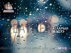 Улаанбаатарт шөнөдөө 20 хэм дулаан