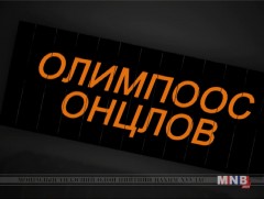 Олимпоос онцлов