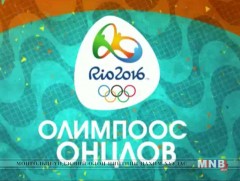 РИО-2016 Олимпоос онцлов /Бичлэг/ 