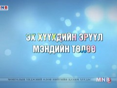 Эх хүүхдийн эрүүл мэндийн төлөө