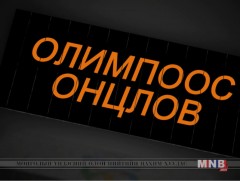 Олимпоос онцлов №3