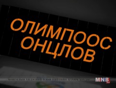 Олимпоос онцлов №2