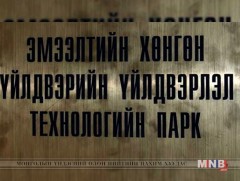 Эмээлтийн хөнгөн үйлдвэрлэл, технологийн паркийн дэд бүтцийн бүтээн байгуулалт 2017 онд эхэлнэ