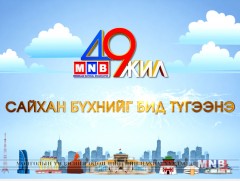 Сайхан бүхнийг бид түгээнэ MNB 49 жилийн ойн баярын мэнд хүргэе!