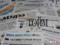 Сонины онцлох мэдээний тойм 