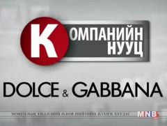 Компанийн нууцууд: Dolce &Gabbana