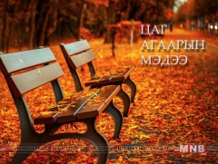 Улаанбаатарт бага зэргийн хур тунадас орно