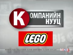 Компанийн нууц: Lego