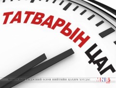 Татвараа зөв ногдуулж, тайлагная