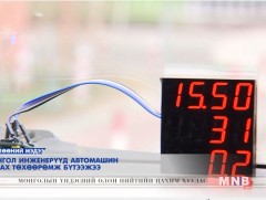 Монгол инженерүүд автомашины хянах самбар үйлдвэрлэжээ