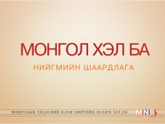 Эх хэлээ хэрхэн хамгаалах вэ 