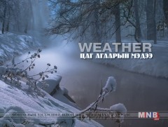 Улаанбаатарт өдөртөө 13 хэм хүйтэн