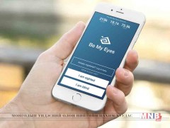 Харааны бэрхшээлтэй хүмүүст зориулсан “Be my eyes” апплекейшн бүтээжээ