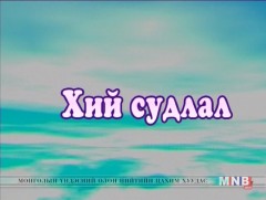 Хий судлал