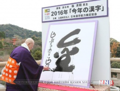 2016 оны дүрс үсэг  /2016 年度の「今年の漢字/