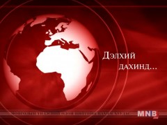 “Дэлхий дахинд…” олон улсын тойм /2016.12.16/