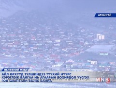 Айлууд түүхий нүүрс хэрэглэж байгаа нь агаарын бохирдол үүсэх шалтгаан болж байна