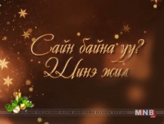 “Сайн байна уу шинэ жил?” баярын хөтөлбөр /Шууд.../