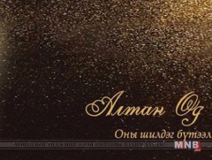 “Алтан өд-2016” наадмын шилдгүүд тодорлоо