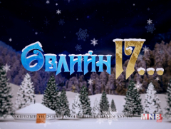 Өвлийн 17...