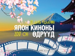Япон кино үнэ төлбөргүй үзүүлнэ