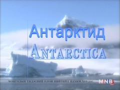 Өргөн уудам мөсөн нутгийн амьдрал