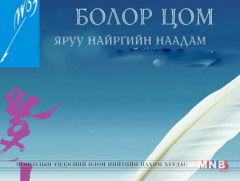 “Болор цом” наадамд өрсөлдөх 30 найрагчийн нэр тодорчээ 