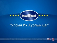 УИХ-ын гишүүнтэй ярилцах цаг