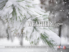 Улаанбаатарт өдөртөө 12 хэм хүйтэн