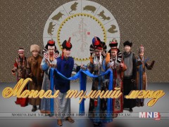 Монгол түмний мэнд /шууд/