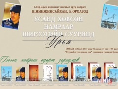 Б.Оролзод, Н.Минжинсайхан нар номынхоо нээлтийг хийнэ