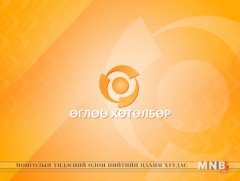 “Монголын шинэ өглөө” хөтөлбөр /2017.02.13/
