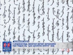 Т.Эрдэнэсувд: Монгол бичиг бичихийн гол үндэс нь 