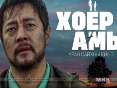 Б.Ганболдын “Хоёр амь” маргааш нээлтээ хийнэ
