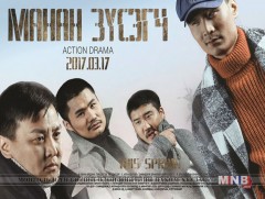 “Манан зүсэгч” энэ сарын 17-нд нээлтээ хийнэ