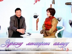 “Зүрхэнд мөнхөрсөн аялгуу” концерт