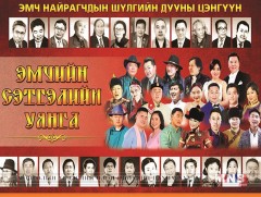 Эмч, яруу найрагчид хамтарч тоглоно