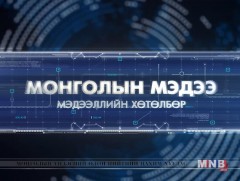 12 цагийн мэдээллийн хөтөлбөр /2017.04.09/