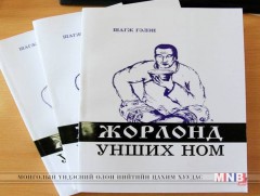 “Жорлонд унших ном” дахин хэвлэгдэв