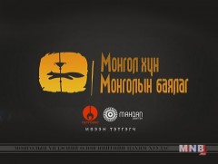 Монгол хүн Монголын бахархал