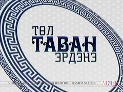 Төл таван эрдэнэ