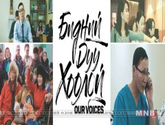 “Бидний дуу хоолой” баримтат киноны нээлт болно